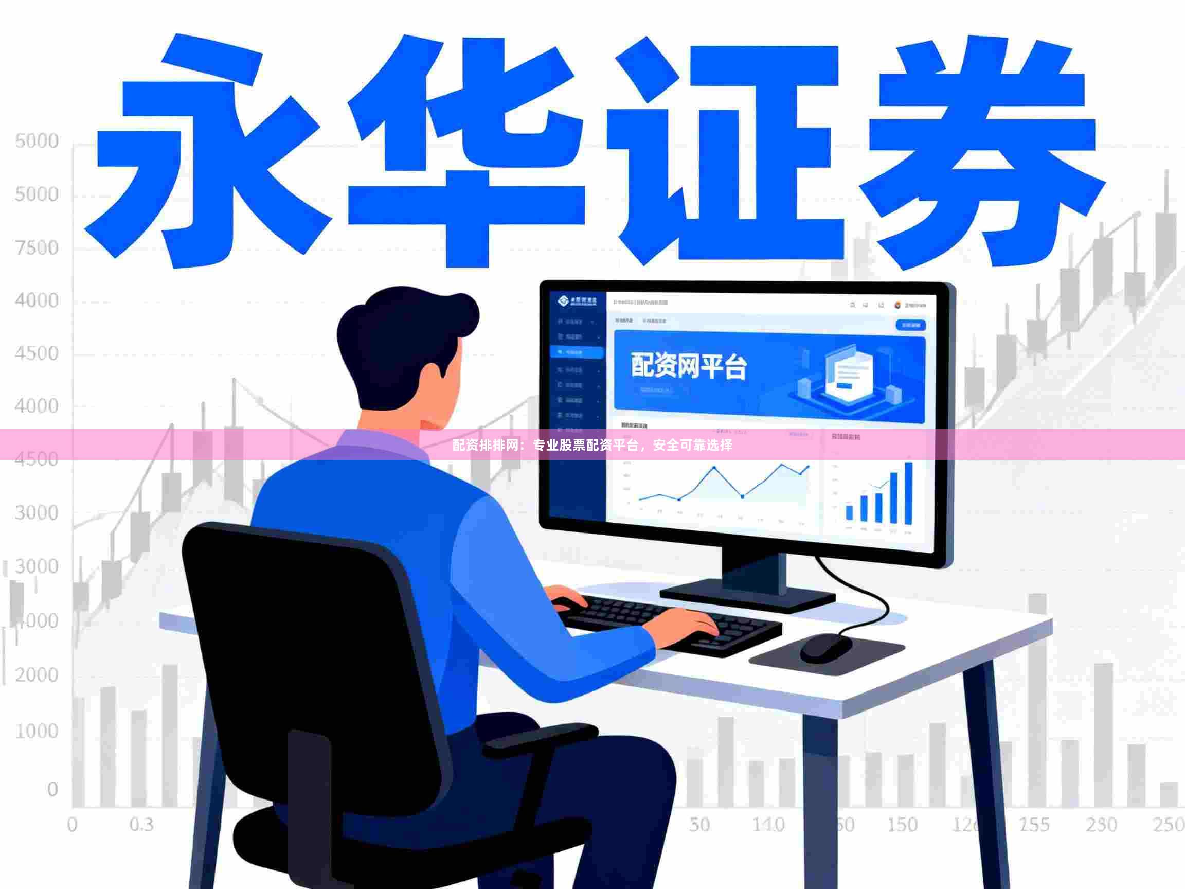 配资排排网：专业股票配资平台，安全可靠选择