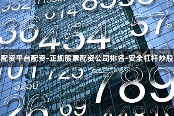 配资平台配资-正规股票配资公司排名-安全杠杆炒股
