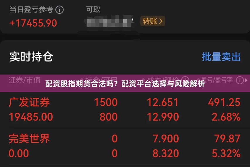 配资股指期货合法吗？配资平台选择与风险解析