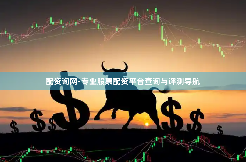 配资询网-专业股票配资平台查询与评测导航