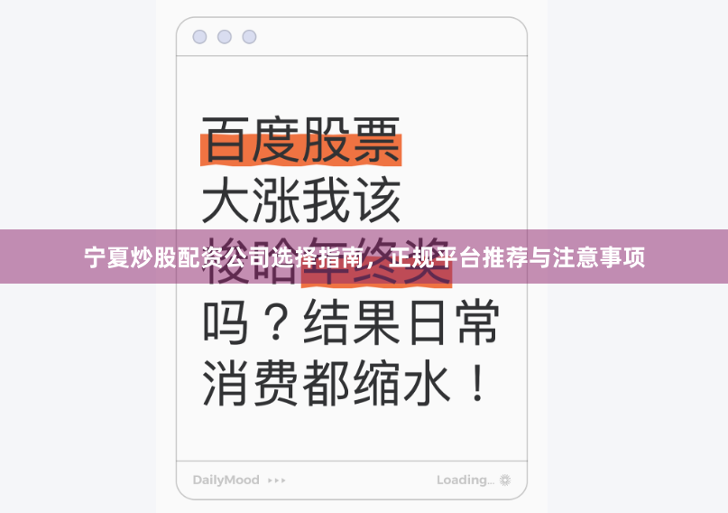 宁夏炒股配资公司选择指南，正规平台推荐与注意事项