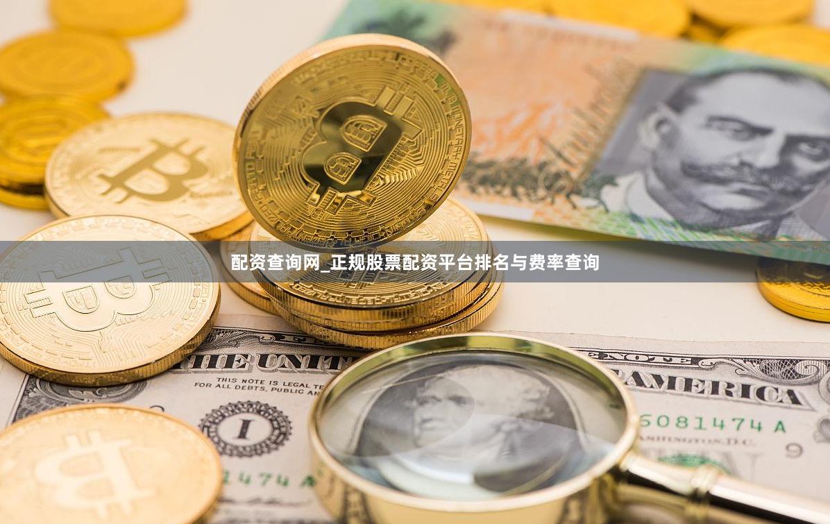 配资查询网_正规股票配资平台排名与费率查询