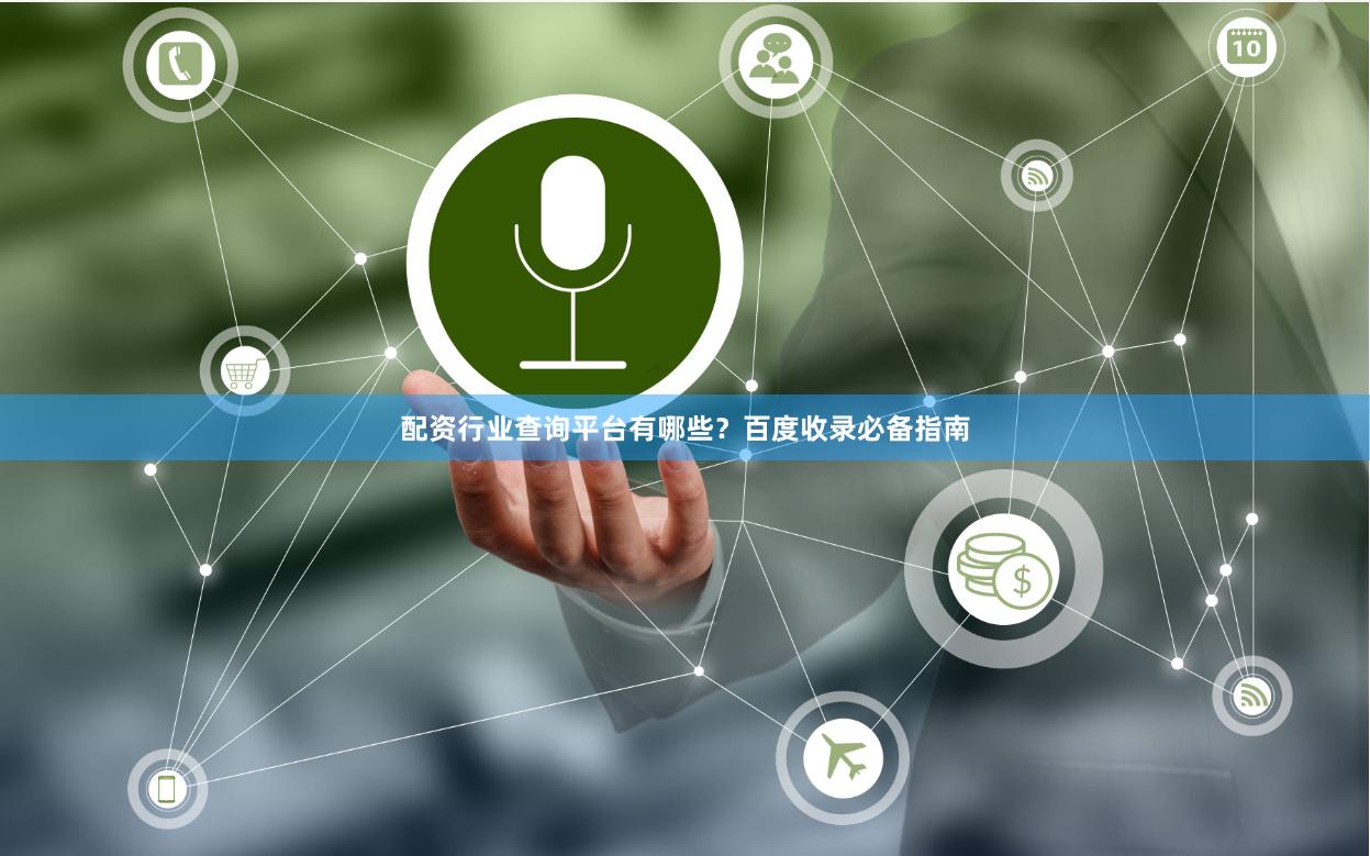配资行业查询平台有哪些？百度收录必备指南