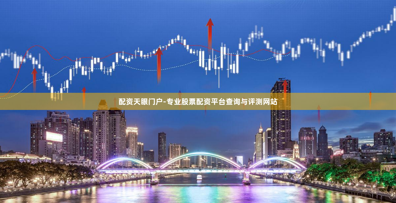 配资天眼门户-专业股票配资平台查询与评测网站