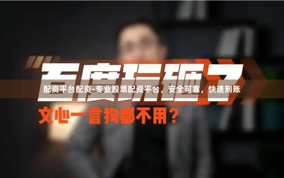 配资平台配资-专业股票配资平台，安全可靠，快速到账