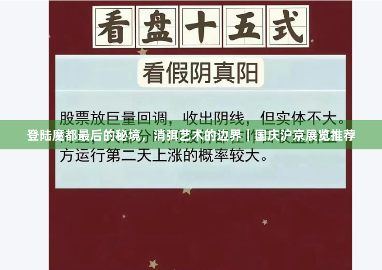 登陆魔都最后的秘境，消弭艺术的边界｜国庆沪京展览推荐