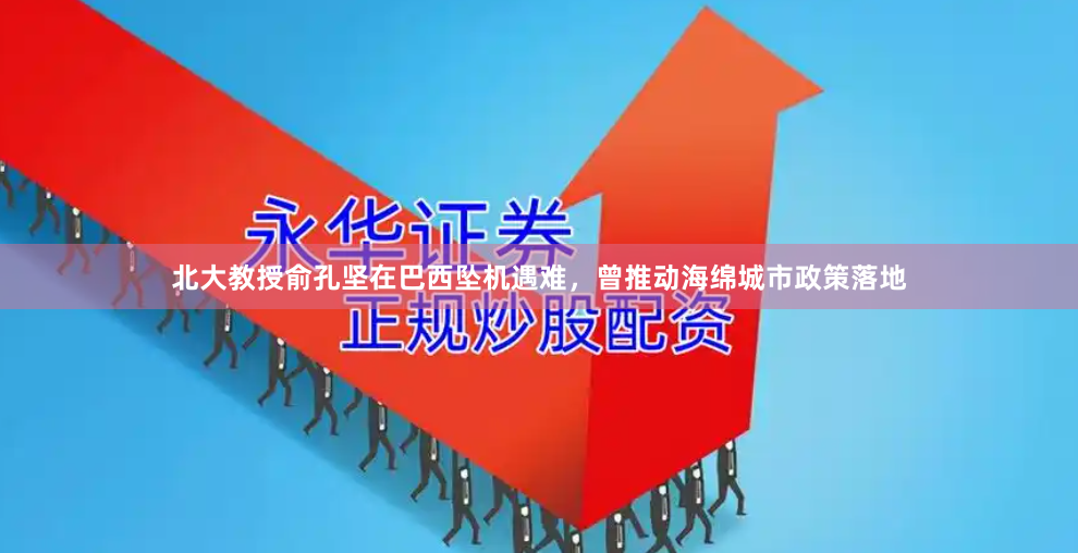 北大教授俞孔坚在巴西坠机遇难，曾推动海绵城市政策落地