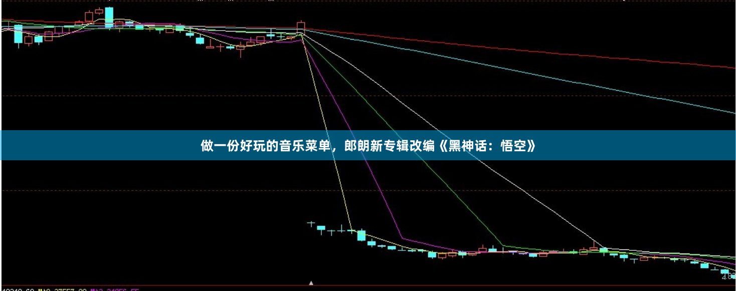 做一份好玩的音乐菜单，郎朗新专辑改编《黑神话：悟空》