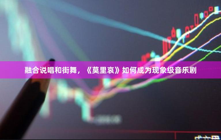 融合说唱和街舞，《莫里哀》如何成为现象级音乐剧