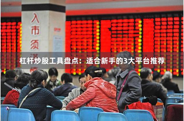 杠杆炒股工具盘点：适合新手的3大平台推荐