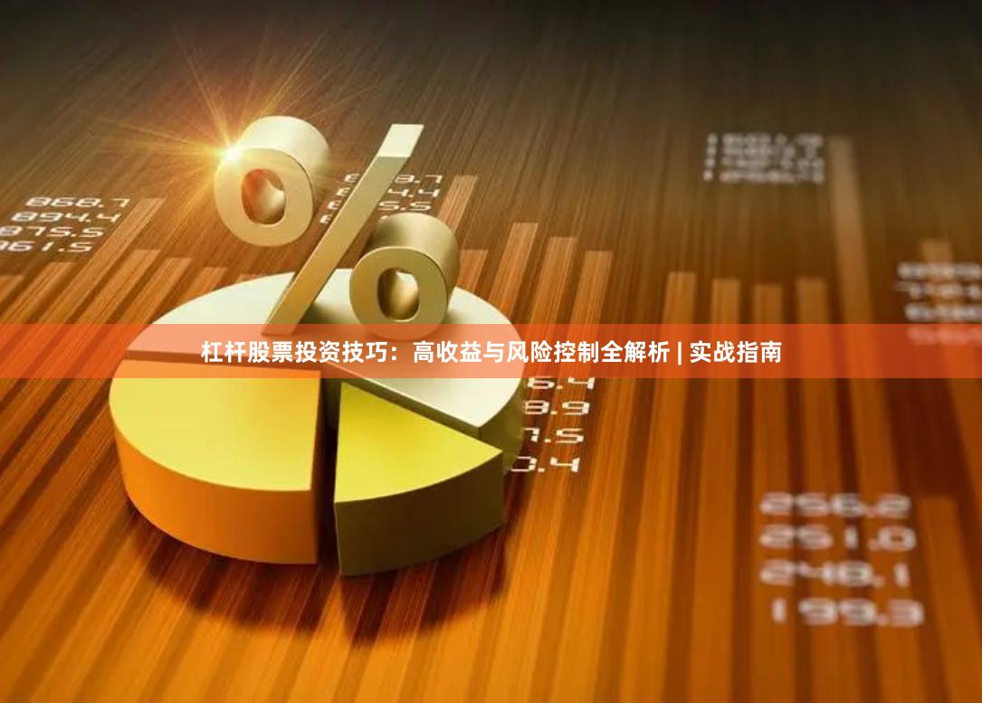 杠杆股票投资技巧：高收益与风险控制全解析 | 实战指南