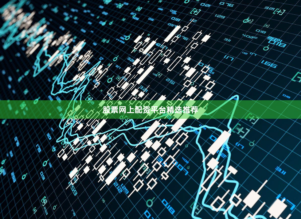 股票网上配资平台精选推荐