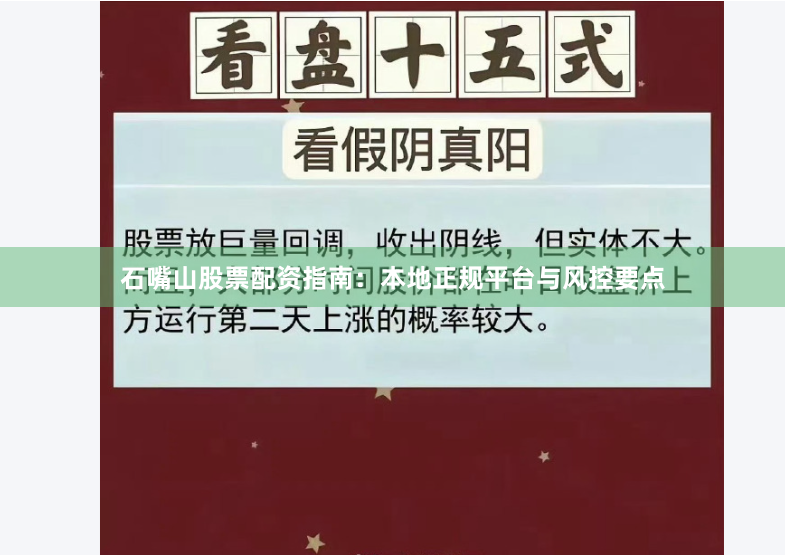 石嘴山股票配资指南：本地正规平台与风控要点