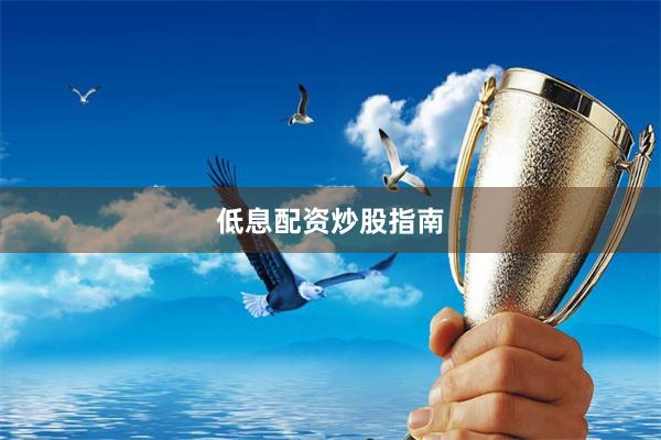 低息配资炒股指南