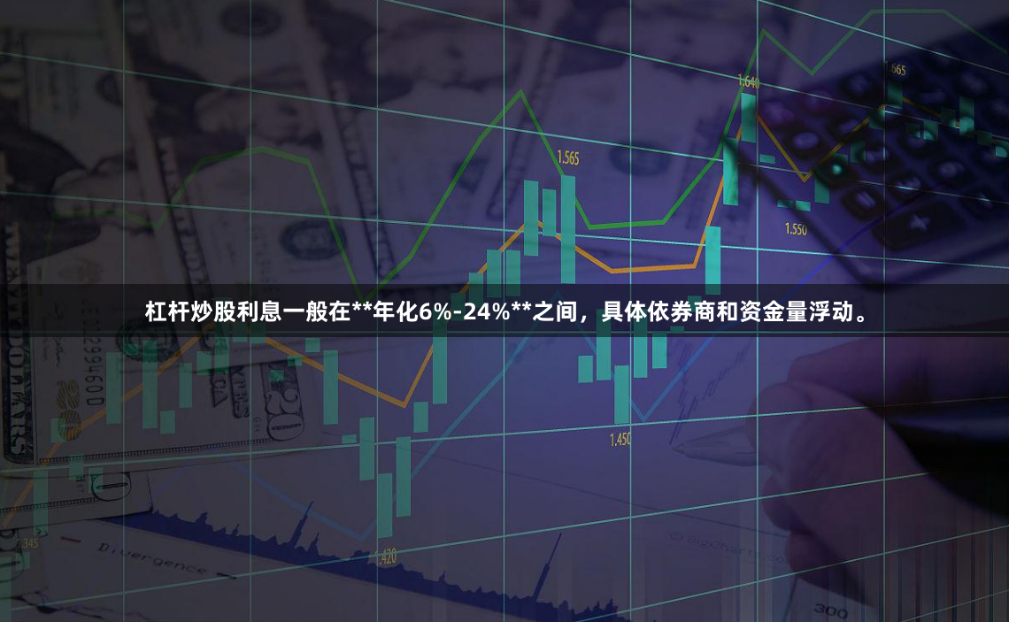 杠杆炒股利息一般在**年化6%-24%**之间，具体依券商和资金量浮动。