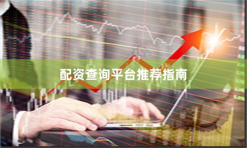 配资查询平台推荐指南